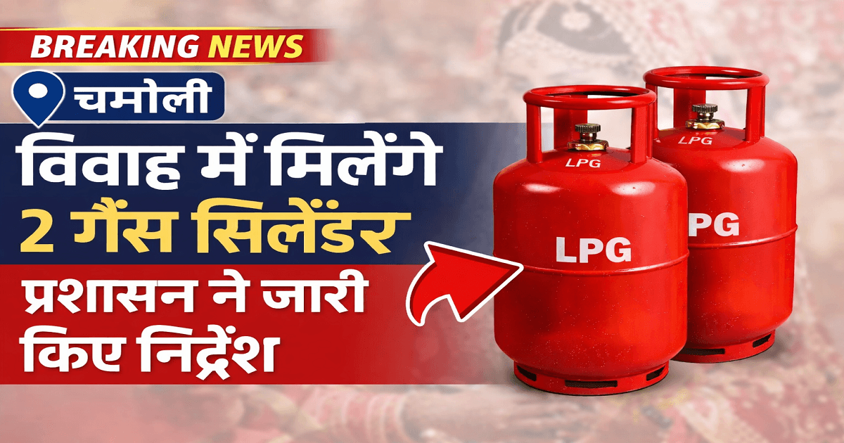 चमोली गैस सिलेंडर नियम विवाह