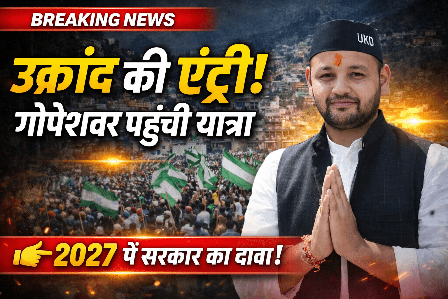 उत्तराखंड क्रांति दल (उक्रांद) की गढ़वाल संवाद यात्रा जनपद चमोली के मुख्यालय गोपेश्वर पहुँची।